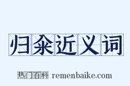 归籴近义词是什么意思的图片